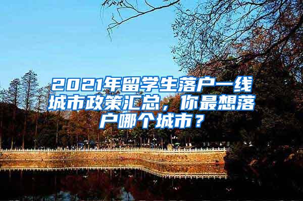 2021年留学生落户一线城市政策汇总，你最想落户哪个城市？