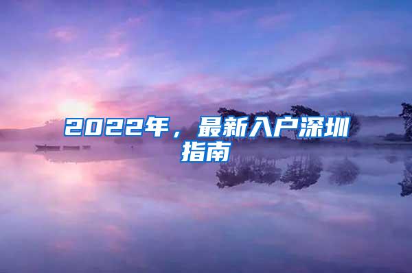 2022年，最新入户深圳指南