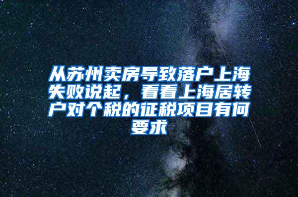 从苏州卖房导致落户上海失败说起，看看上海居转户对个税的征税项目有何要求