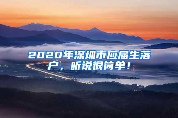 2020年深圳市应届生落户，听说很简单！