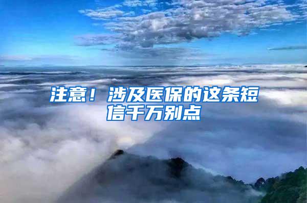 注意！涉及医保的这条短信千万别点