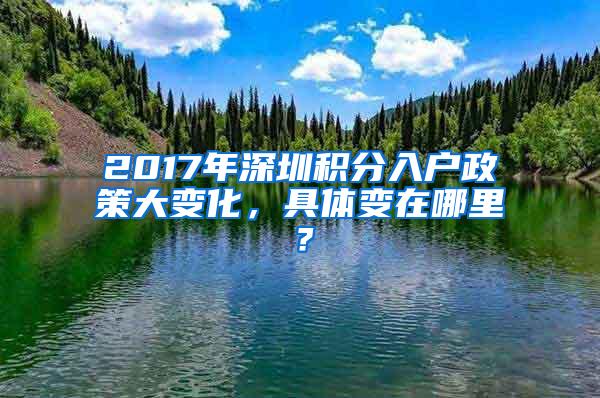 2017年深圳积分入户政策大变化，具体变在哪里？