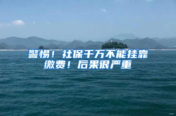 警惕！社保千万不能挂靠缴费！后果很严重