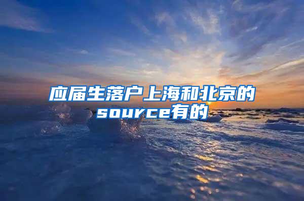 应届生落户上海和北京的source有的