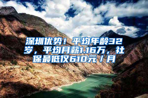 深圳优势！平均年龄32岁，平均月薪1.16万，社保最低仅610元／月