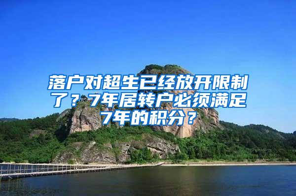 落户对超生已经放开限制了？7年居转户必须满足7年的积分？