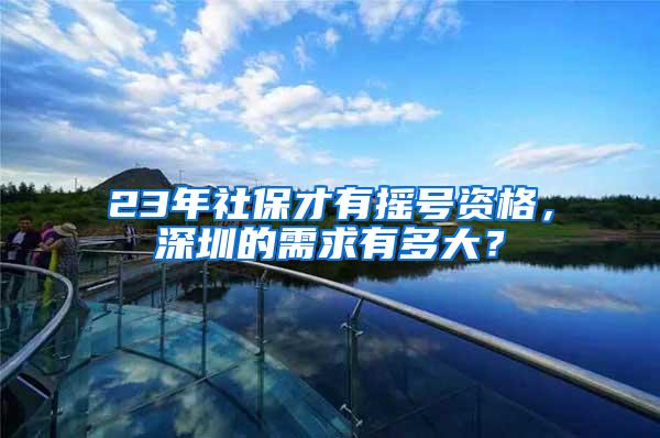 23年社保才有摇号资格，深圳的需求有多大？