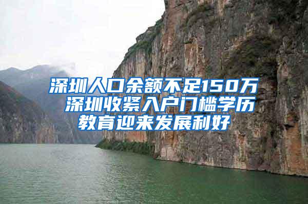 深圳人口余额不足150万 深圳收紧入户门槛学历教育迎来发展利好