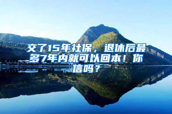 交了15年社保，退休后最多7年内就可以回本！你信吗？