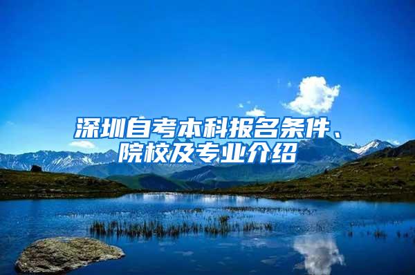 深圳自考本科报名条件、院校及专业介绍