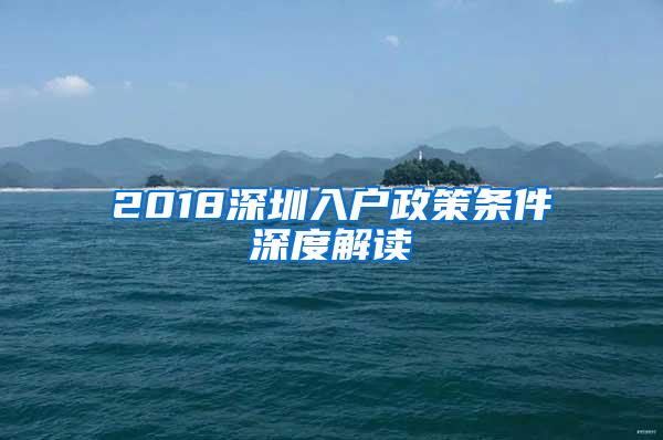 2018深圳入户政策条件深度解读