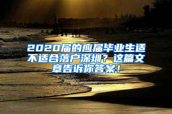 2020届的应届毕业生适不适合落户深圳？这篇文章告诉你答案！