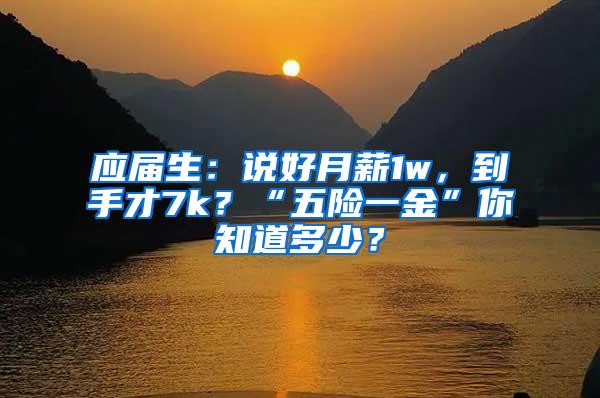 应届生：说好月薪1w，到手才7k？“五险一金”你知道多少？