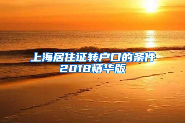 上海居住证转户口的条件2018精华版