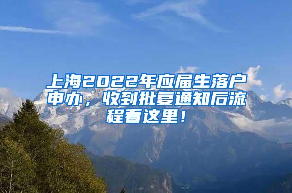 上海2022年应届生落户申办，收到批复通知后流程看这里！