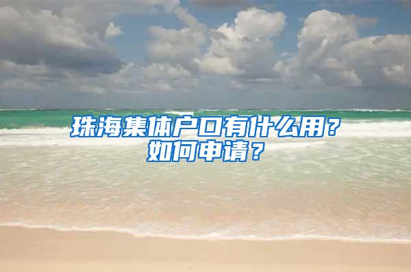 珠海集体户口有什么用？如何申请？