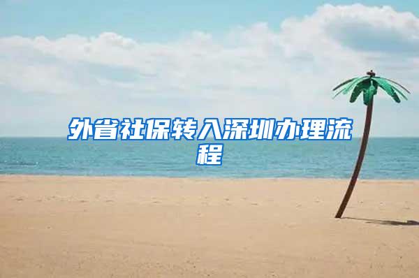 外省社保转入深圳办理流程