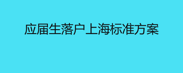 应届生落户上海标准方案 