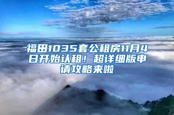 福田1035套公租房11月4日开始认租！超详细版申请攻略来啦