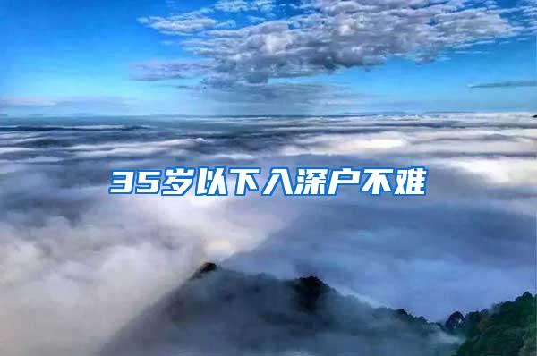 35岁以下入深户不难