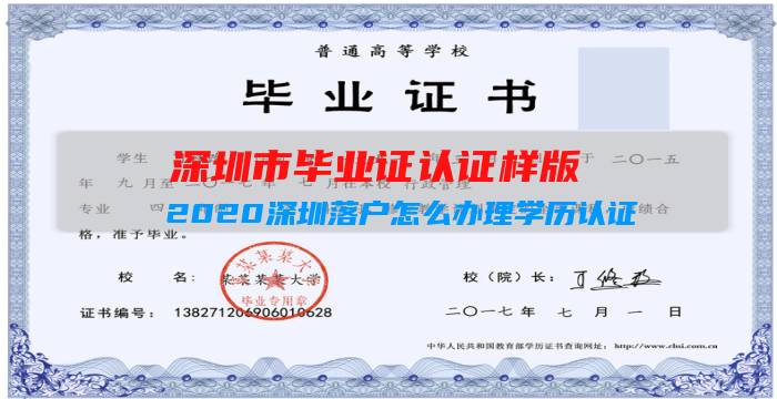 深圳市毕业证认证样版（2020深圳落户怎么办理学历认证（具体步骤））插图