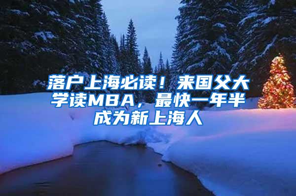 落户上海必读！来国父大学读MBA，最快一年半成为新上海人