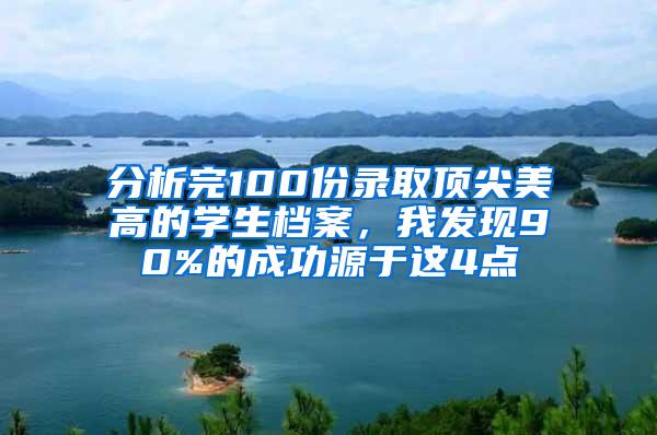 分析完100份录取顶尖美高的学生档案，我发现90%的成功源于这4点