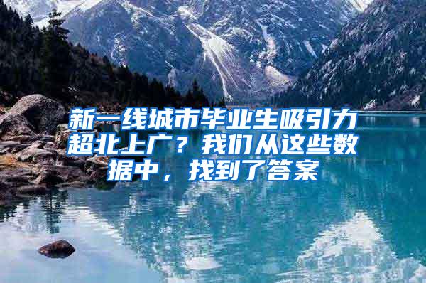 新一线城市毕业生吸引力超北上广？我们从这些数据中，找到了答案