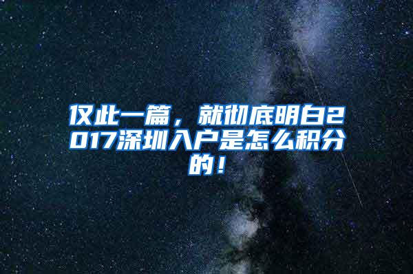 仅此一篇，就彻底明白2017深圳入户是怎么积分的！