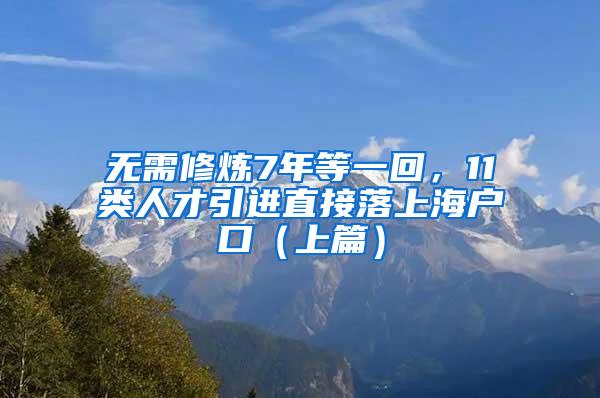 无需修炼7年等一回，11类人才引进直接落上海户口（上篇）