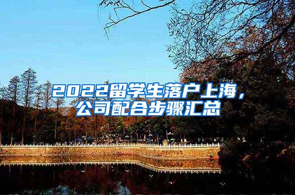 2022留学生落户上海，公司配合步骤汇总