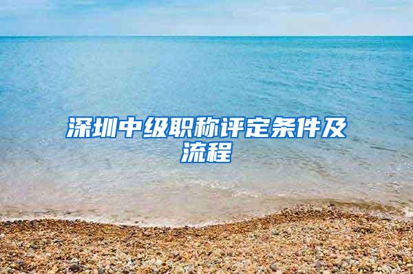 深圳中级职称评定条件及流程