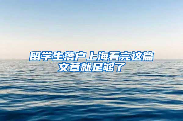 留学生落户上海看完这篇文章就足够了