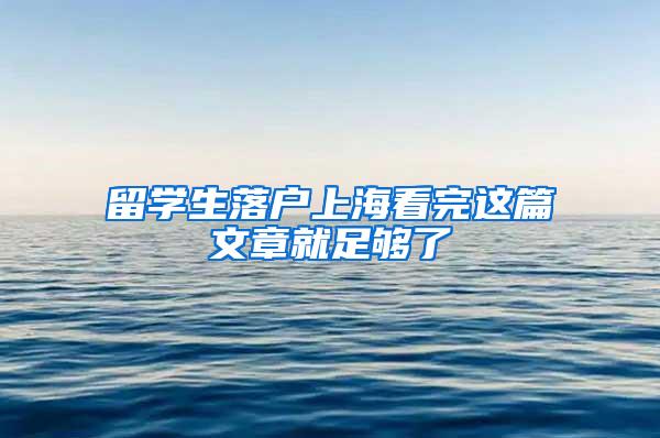 留学生落户上海看完这篇文章就足够了