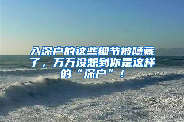 入深户的这些细节被隐藏了，万万没想到你是这样的“深户”！