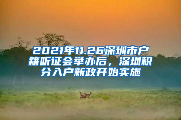 2021年11.26深圳市户籍听证会举办后，深圳积分入户新政开始实施