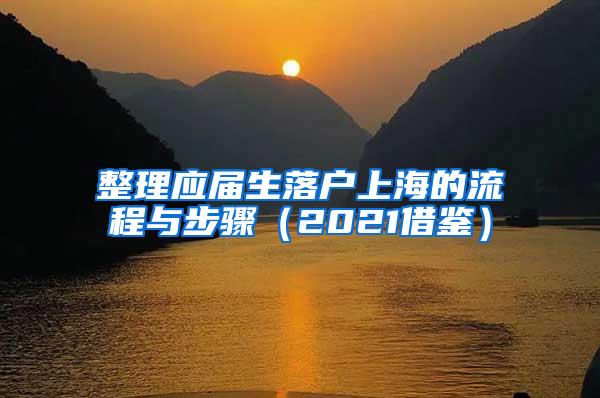 整理应届生落户上海的流程与步骤（2021借鉴）