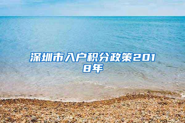 深圳市入户积分政策2018年