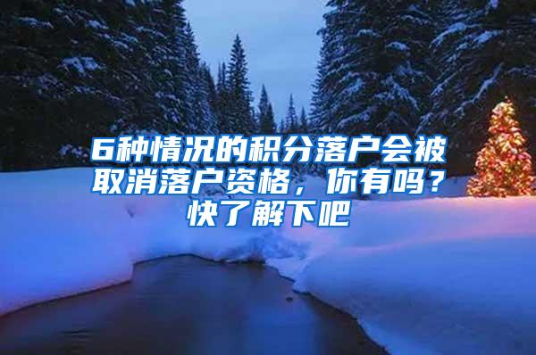 6种情况的积分落户会被取消落户资格，你有吗？快了解下吧