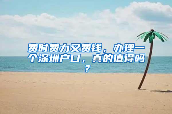 费时费力又费钱，办理一个深圳户口，真的值得吗？