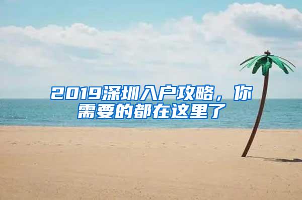 2019深圳入户攻略，你需要的都在这里了