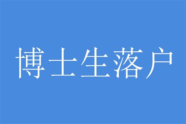 盐田应届生入户深圳积分入户办理条件