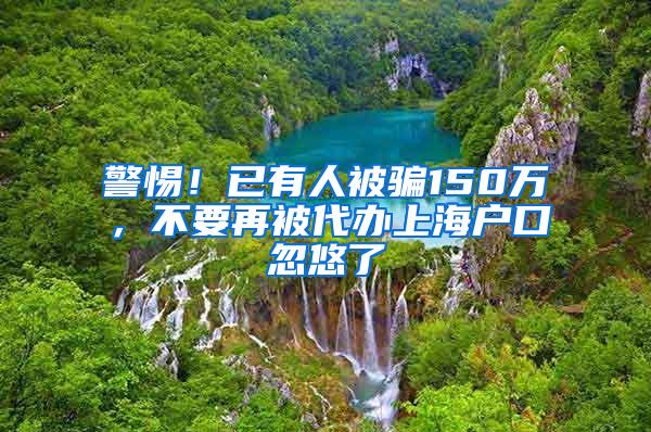 警惕！已有人被骗150万，不要再被代办上海户口忽悠了