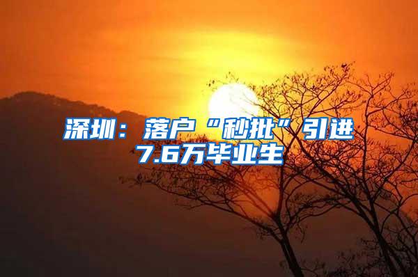 深圳：落户“秒批”引进7.6万毕业生