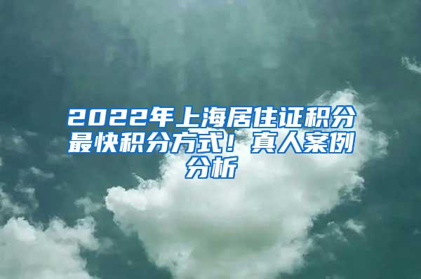 2022年上海居住证积分最快积分方式！真人案例分析