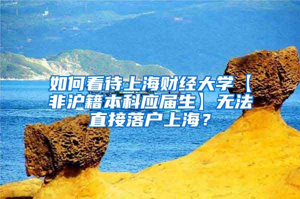 如何看待上海财经大学【非沪籍本科应届生】无法直接落户上海？