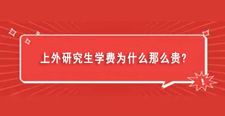 上外研究生学费为什么那么贵（上外研究生毕业可以落户上海）