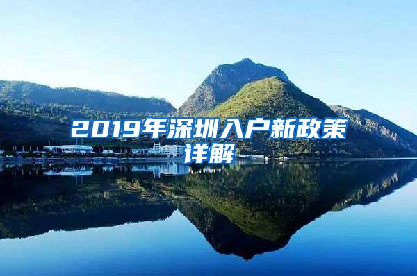 2019年深圳入户新政策详解