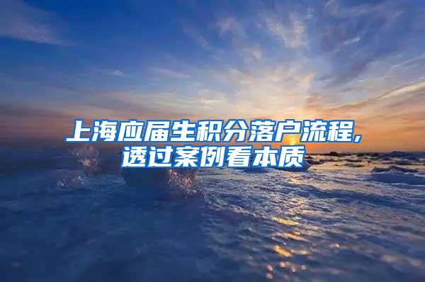 上海应届生积分落户流程,透过案例看本质