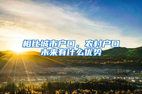 相比城市户口，农村户口未来有什么优势